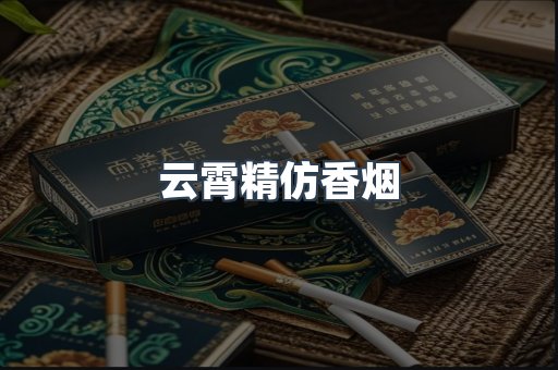 云霄香烟批发